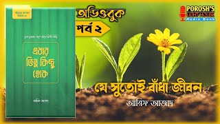 এবার ভিন্ন কিছু হোক অডিওবুক | পর্ব ২ | যে সুতোয় বাঁধা জীবন | আরিফ আজাদ | ইসলামিক অডিওবুক বাংলা