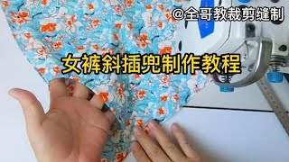 女裤斜插兜您会做吗？如果您是新手或小白那就进来学学吧