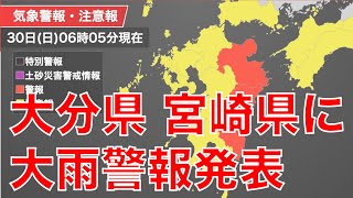 大分県 宮崎県に大雨警報発表