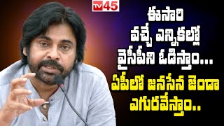 ఈసారి వచ్చే ఎన్నికల్లో వైసీపీని ఓడిస్తాం..ఏపీలో జనసేన జెండా ఎగరేస్తాం.. | PawanKalyan Speech - Tv45