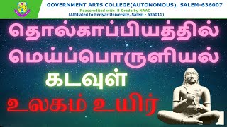 தொல்காப்பியத்தில் மெய்ப்பொருளியல்