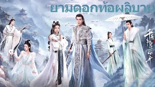 【ซับไทย】EP25-26 | จักรพรรดิตกตะลึงเมื่ออดีตคนรักของเขาเปลี่ยนเป็นนางฟ้า #ซีรีส์จีน #drama #cdrama