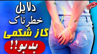 علت نفخ شکم و گازهای بدبوی شکمی_ممکن است این خطرات شما را تهدید کنند