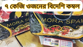 ৭ কেজি ওজনের বিদেশি কম্বলের পাইকারি দাম ২০২৩|| Blanket wholesale price in Bangladesh 2023||