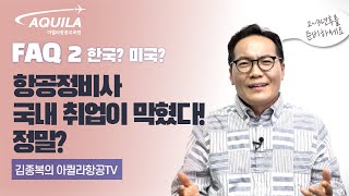 FAQ2항공정비사 국내 취업이 막혔는데 이것 준비하세요?