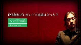 【EYS音楽教室】プレゼント楽器紹介：津軽三味線編（クイズあり）