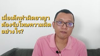 กฎหมายน่ารู้ : ความรับผิดทางอาญา ของเด็กแต่ละช่วงอายุ