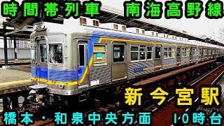 【南海電鉄】🕰️時間帯列車　南海高野線🕰️　新今宮駅　橋本・和泉中央方面　10時台列車