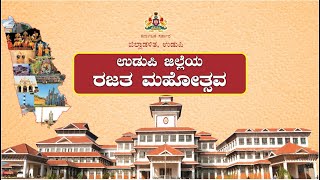 || ಉಡುಪಿ ಜಿಲ್ಲೆಯ ರಜತ ಮಹೋತ್ಸವ  || Silver Jubilee Celebrations of formation of Udupi District ||