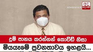 දුම් පානය කරන්නන් කොවිඩ් නිසා මියයෑමේ ප්‍රවනතාවය ඉහළයි - වෛද්‍ය සමාධි රාජපක්ෂ