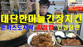 [대단한마늘간장치킨]+돈까스도시락+짜장밥+안성탕면3봉 먹방 BJ야식이 muk-bang