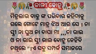 କାଳି ବୋହୂ /Heart touching story/Emotional story /Story with laxmi /Odia moral story