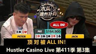 Tomer返场继续战斗，最终结果如何？！Hustler Casino Live 第411季第3集(完) 德州扑克现金桌