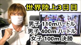 ＜ライブ配信＞　世界陸上2022オレゴン 3日目  男子 110m ハードル 準決勝～決勝：泉谷駿介選手、石川周平選手　男子 400m ハードル 準決勝：黒川和樹選手　2022年7月18日