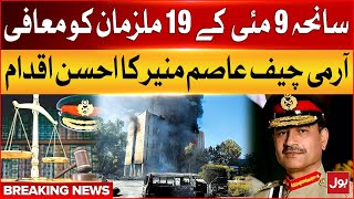 Amnesty to 19 Suspects of May 9 Tragedy | COAS Asim Munir Big Initiative | Breaking News