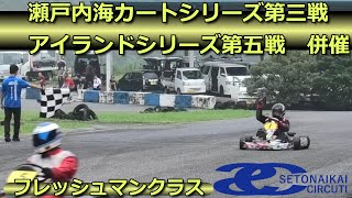 【瀬戸内海サーキット】アイランドカート第五戦フレッシュマンクラス