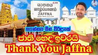 බලන්නම ඕන විරිදුවක් thank you jaffna | Viridu Nalin විරිදු නලින්