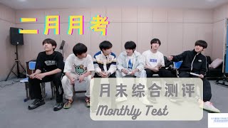 【TF家族三代苏新皓】《练习生日常不过的日常》79 Part1 月末综合测评 2月考核|20220319