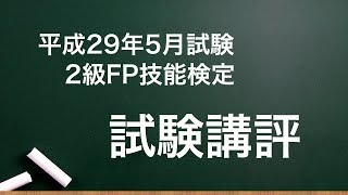 2級FP技能検定 平成29年5月試験 大島 講師による講評