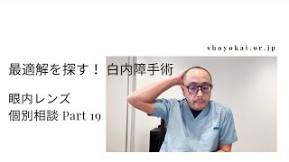 最適解を探す！白内障手術 眼内レンズ個別相談 Part19