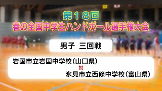 岩国市立岩国中学校（山口県）×氷見市立西條中学校（富山県）