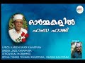 ഓർമ്മകളിൽ ഹംസ ഹാജി അനുസ്മരണ ഗാനം jazil kavappura