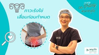 IVF on Friday : รังไข่เสื่อมก่อนกำหนด โรงพยาบาลพญาไทศรีราชา