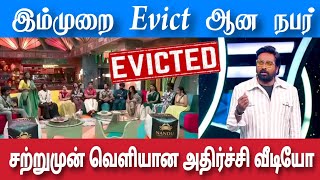 இந்த Eviction என்ன நடக்குது புரியல கோவத்தில் ரசிகர்கள்