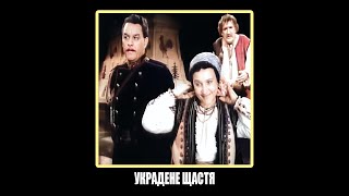 Украдене щастя (1952) | Розфарбована версія