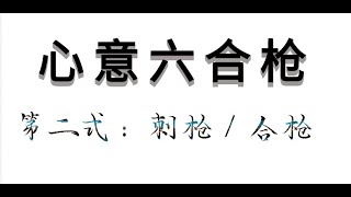 心意六合枪的招式套路，犹如猛虎出笼!学起来