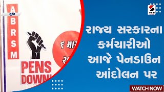 Gujarat Pendown | રાજ્ય સરકારના કર્મચારીઓ આજે પેનડાઉન આંદોલન પર | OPS