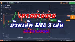 เทคนิคการเทรด IQ Option ง่าย ๆ ด้วย EMA 3 เส้น เหมาะสำหรับเทรดเดอร์น้องใหม่ EP.12