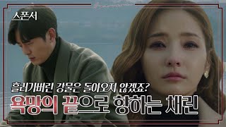 한채영 욕망의 종착지? 이지훈에게 전하는 마지막 진심✉ #스폰서 EP 12