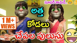 Atta Kodalu Comedy | Chepala Pulusu | Telugu Comedy King