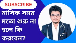 মাসিক সময়মতো শুরু না হলে কি করবেন? What to do in case of irregular periods। Mohammad Abdullah