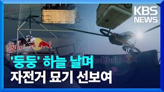 [글로벌K] ‘600m 상공’ 경기장서 펼쳐진 자전거 묘기 / KBS  2023.04.23.