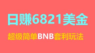 日收益268% USDT搬磚套利，輕松實現月收益1萬美金！2024最新加密貨幣套利詳細玩法教學，币安欧意交易所低風險套利