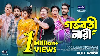 গর্ভবতী নারী | Ghorboboti Nari I Rina khan | Urme natok | Romel istiake | New Natok 2025