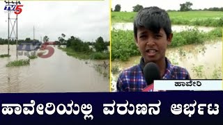 ಹಾವೇರಿಯಲ್ಲಿ ಮುಂದುವರೆದ ವರುಣನ ಆರ್ಭಟ | Haveri | TV5 Kannada