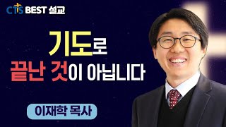 이재학목사 _ 하늘땅교회 | 기도로 끝난 것이 아닙니다  | 마태복음 4:1-11