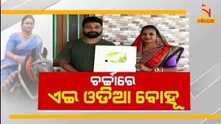 ଚର୍ଚ୍ଚାରେ ଏଇ ଓଡ଼ିଆ ବୋହୂ | Cover Story | NandighoshaTV