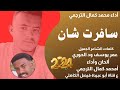 جديد 2024 الفنان المبدع محمد كمال الترجمي _ سافرت شان اجمعلي مال