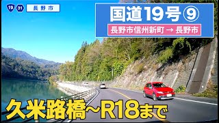 国道19号全区間 その９（長野市信州新町ー長野市）