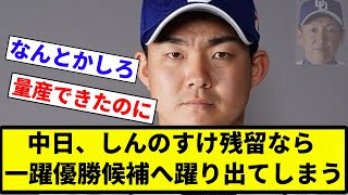 【残留させたろか？】中日、しんのすけ残留なら一躍優勝候補へ躍り出てしまう【プロ野球反応集】【2chスレ】【なんG】