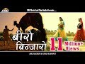 बीरो बिणजारो: Rajasthani Hit Song Ever | Beero Binjaaro | Anil Nagori,Kiran Kumawat | RDC Rajasthani