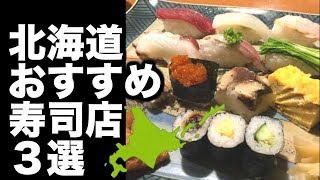 【北海道 寿司】おすすめ寿司店　３選