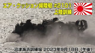 [4K] 海上自衛隊 LCAC(エア・クッション揚陸艇) #2101 上陸訓練 - 沼津・今沢基地 2023年9月18日(午後)