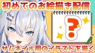 【雑談/お絵描き】ド素人のお絵描き配信！サムネイラストを描く/後編【新人Vtuber】