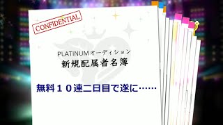 【デレステ】2022年GW無料１０連ー２日目