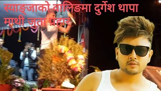 स्याङ्जामा दुर्गेशथापा माथि जुता प्रहार | आयोजक र प्रहरीको फितलो सुरक्षा | जुता हानेलाईके गरो प्रहरि